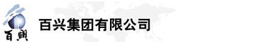 百興集團(tuán)有限公司是集工業(yè)制造、房地產(chǎn)、金融投資等于一體的民營(yíng)企業(yè)集團(tuán)